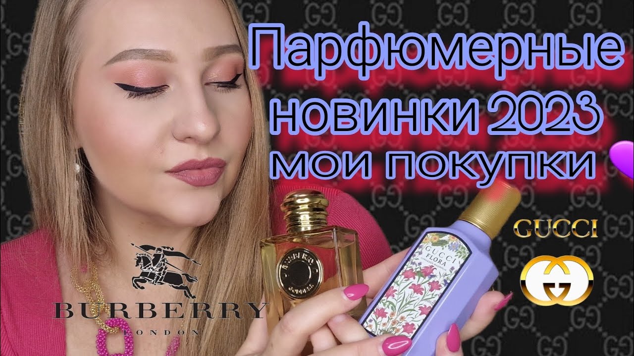 Парфюмерные новинки 2023 и другие покупки 😉