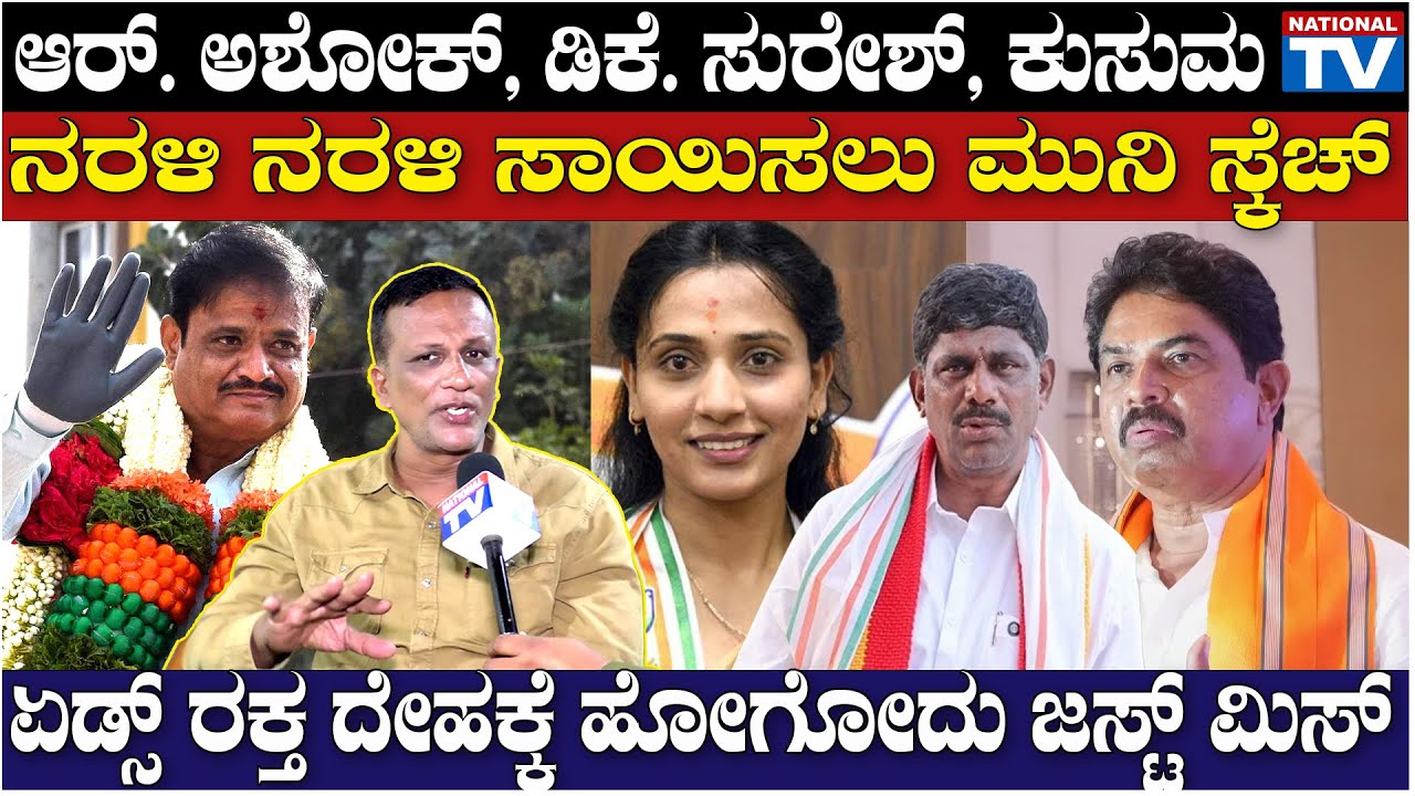 Lawyer Jagadish : ಆರ್. ಅಶೋಕ್, ಡಿಕೆ. ಸುರೇಶ್, ಕುಸುಮ ನರಳಿ ನರಳಿ ಸಾಯಿಸಲು ಮುನಿ ಸ್ಕೆಚ್ | National TV