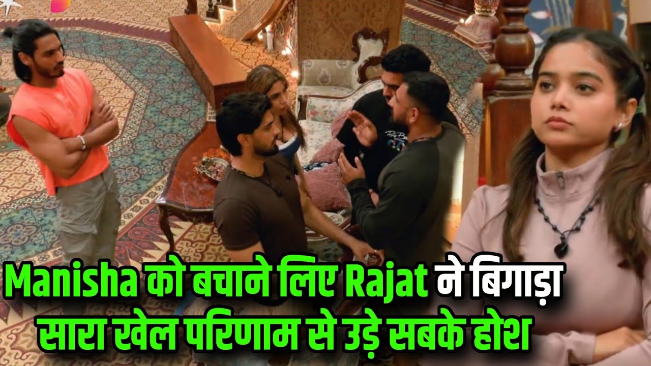 The 50 : Manisha Rani को बचाने के लिए Rajat Dalal ने बिगाड़ा सारा खेल परिणाम से उड़े सबके होश