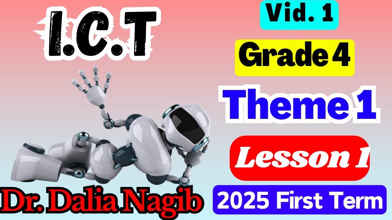 شرح ICT للصف الرابع الابتدائي ICT Grade 4 FirstTerm  2025  Theme 1 Lesson 1  ( Video #1)