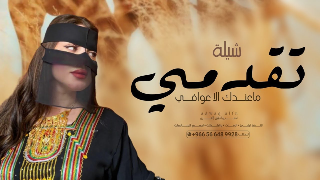 شيلة تقدمي ماعندك الا عوافي // اداء خالد ال بريك