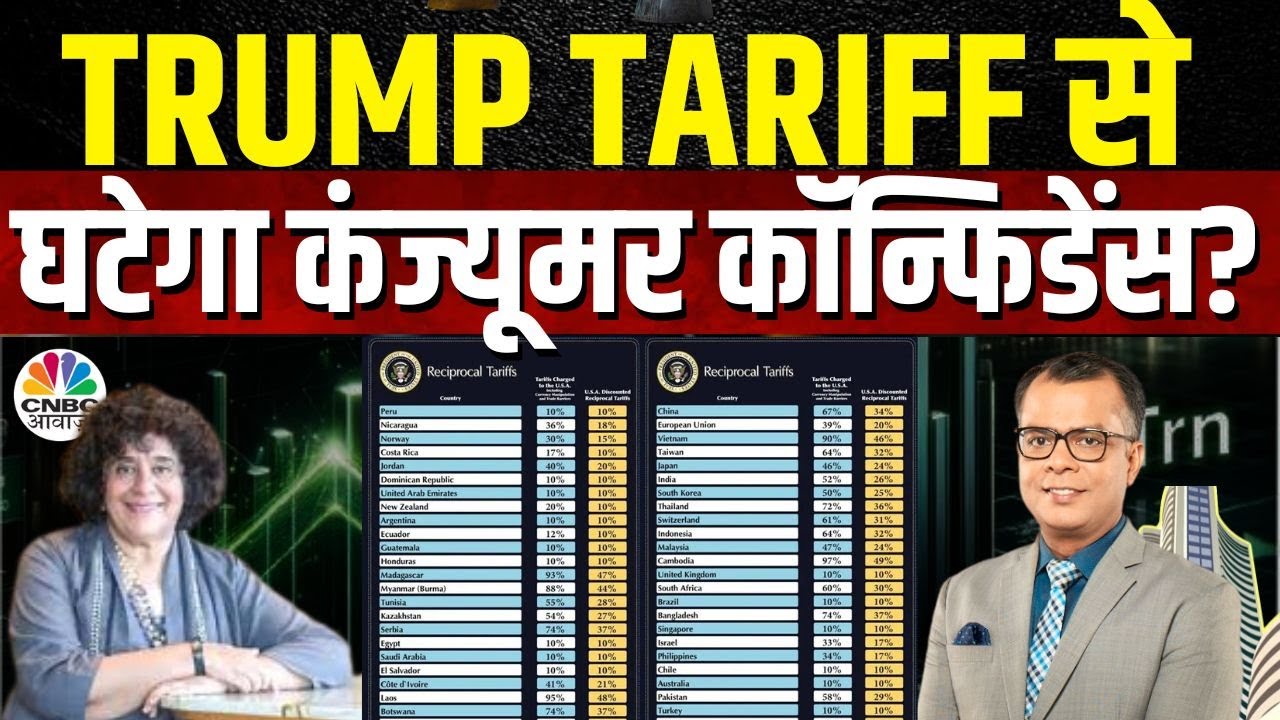 Devina Mehra on Trump Tariffs | Trump टैरिफ से घटेगा कंज्यूमर कॉन्फिडेंस? जानिए Devina Mehra की राय