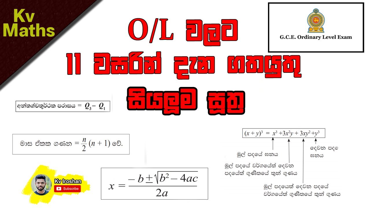 Suthra Grade 11 : O/L mathematics Sinhala | Kv maths | 11 wasara ganithaya