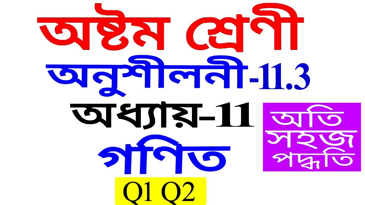 Class 8 Maths Exercise 11.3 Q1 Q2 Chapter 11 in Assamese