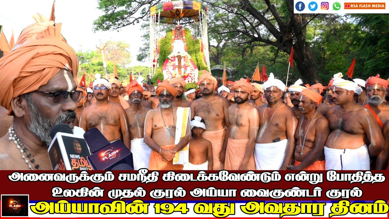 அய்யா வைகுண்ட சுவாமியின் அவதார தினம் 2026 | Ayya Vaikundar | Ayyavazhi