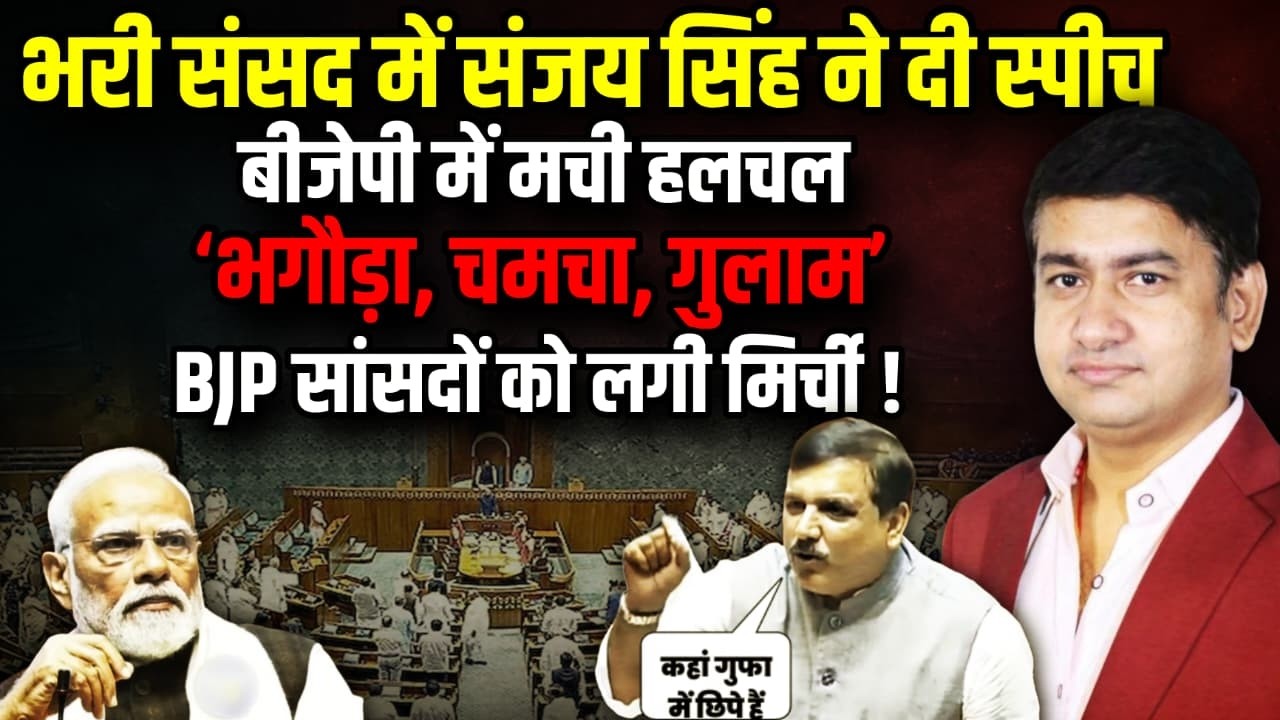 Sanjay Singh ने दी स्पीच भाजपाईयों को लगी मिर्च ! | Rahul Gandhi | Parliament Session । The Rajneeti