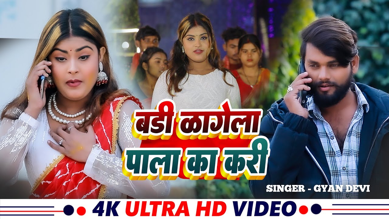 Video - बड़ी  लागेला  पाला का  करी - Gyan Devi | Bhojpuri Jada Special |  Badi Lagela Pala Ka Kari