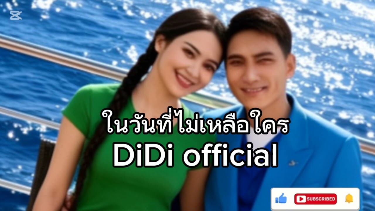 ในวันที่ไม่เหลือใคร