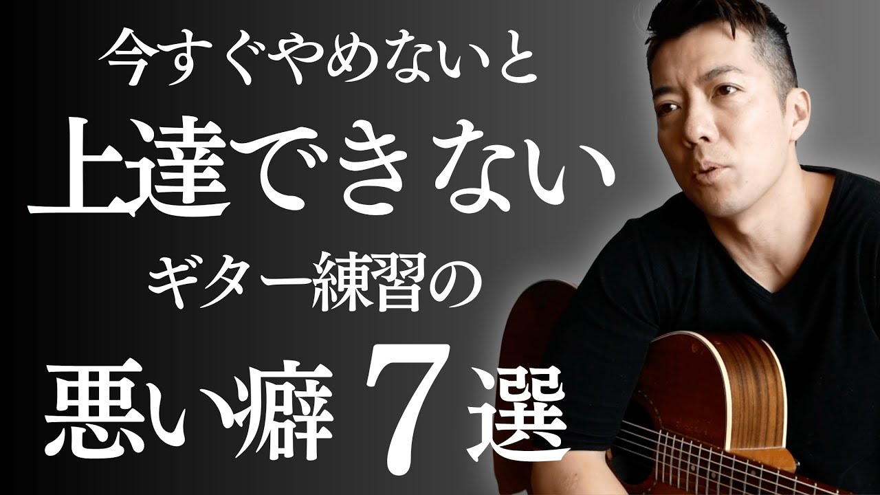 コレ全部やめないとギター上手くならない！上達しない人がやっている悪い癖７選！！