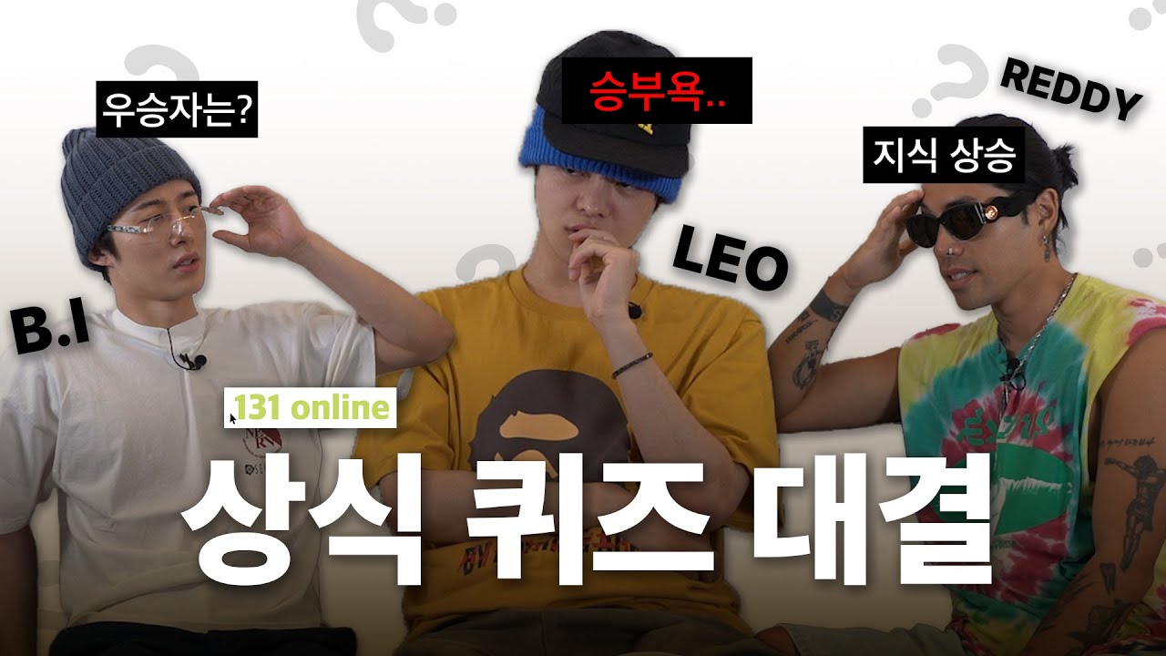 [밥친구ver.]｜131 Online｜B.I, LEO, REDDY 상식 퀴즈 대결 (승부욕 대잔치!!)✏🤓 (ENG)