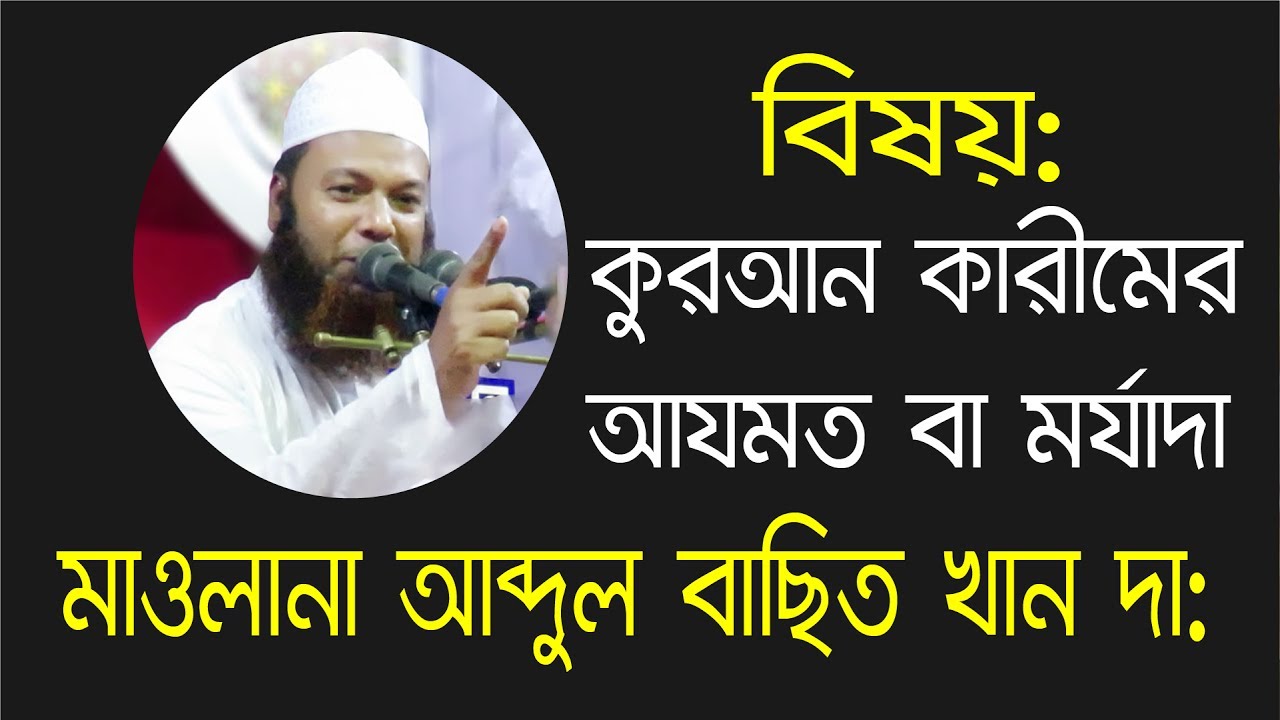 কোরআন কারীমের আযমত বা মর্যাদা || Maulana Abdul Basit Khan || New Bangla Waz