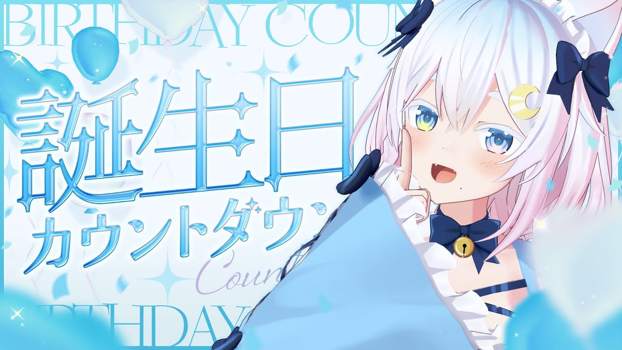〖 #雑談 〗お誕生日一緒に迎えよ？♡〖 Vtuber /#猫乃ユキノ 〗