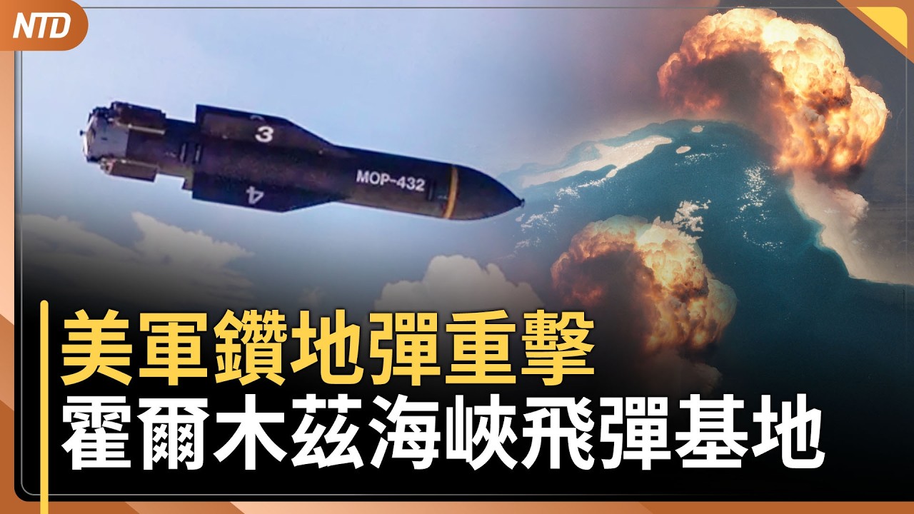 美軍鑽地彈重擊 霍爾木茲海峽飛彈基地｜伊朗官員睡公車、搭帳篷也難逃死劫｜委內瑞拉轉運！史上首次WBC奪冠｜殲-20之父出事！共軍內部清剿延燒｜20260318(三)｜新唐人電視台