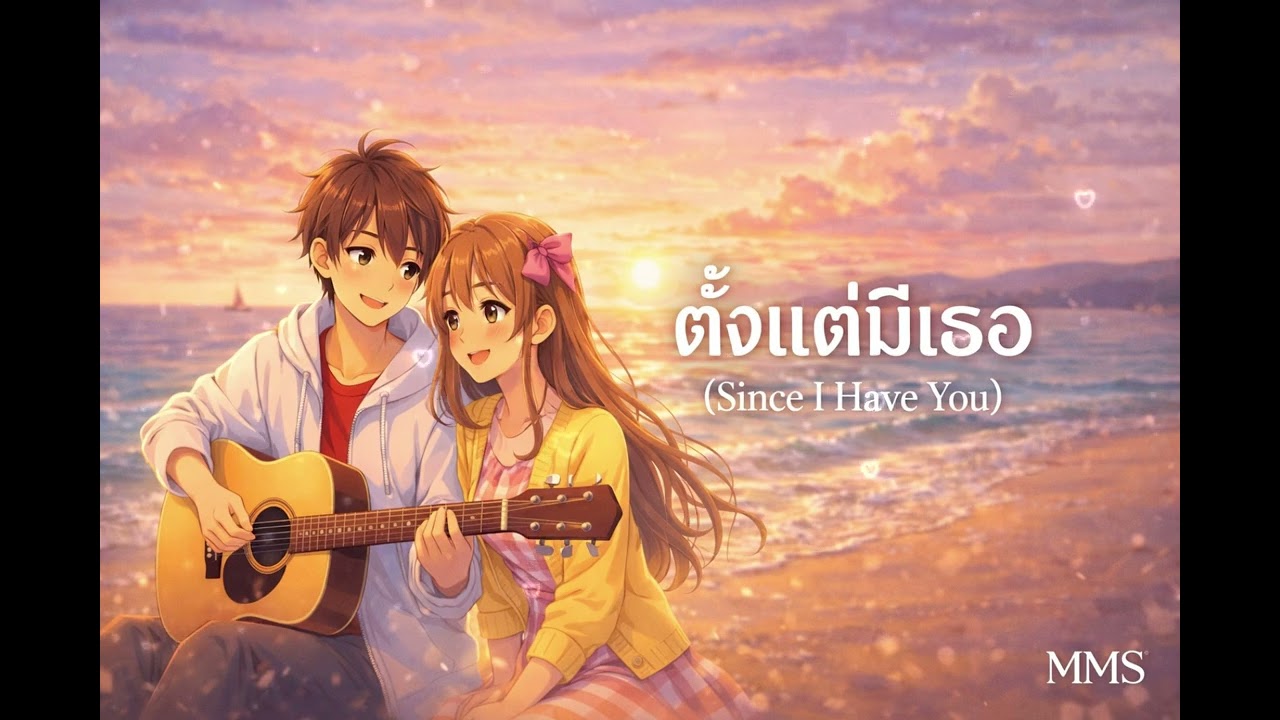 ตั้งแต่มีเธอ (Since I Have You)