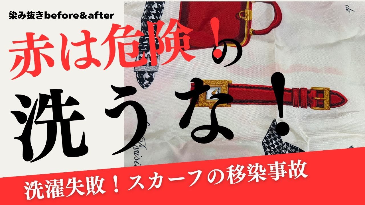 Diorスカーフ「洗濯で色移りした事故品が染み抜きで見事復活」