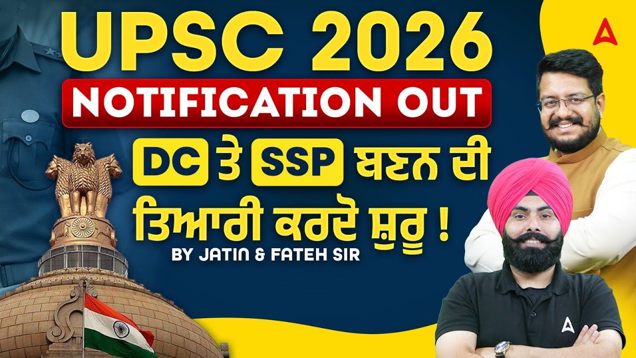 UPSC 2026 Notification | UPSC Notification 2026 Update | DC ਤੇ SSP ਬਣਨ ਦੀ ਤਿਆਰੀ ਕਰਦੋ ਸ਼ੁਰੂ!