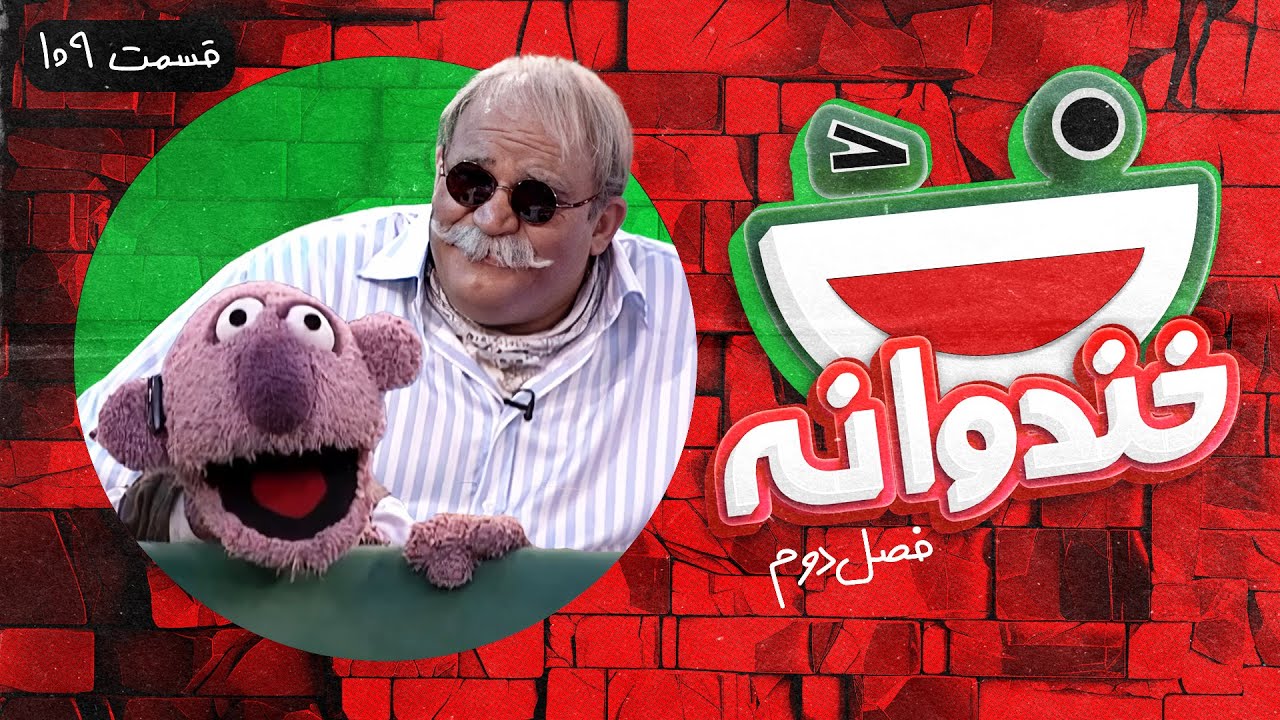 Khandevaneh S02E109 - خندوانه فصل دوم قسمت صد و نهم با نادر سلیمانی و جناب خان