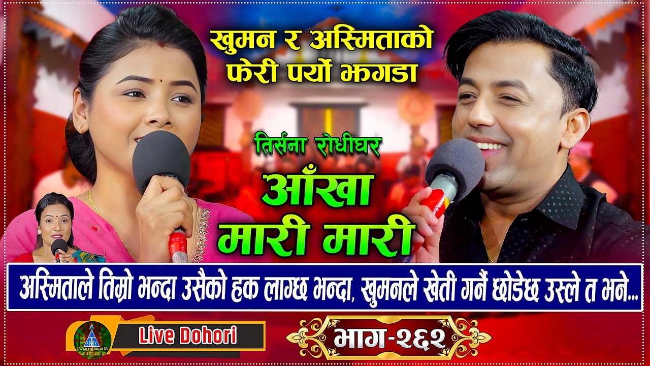 खुमन लाइ अस्मिताले जित्न नसके पछि आत्मा समर्पण गर्न बाध्य भैन | New Live Dohori | #trisanamusic