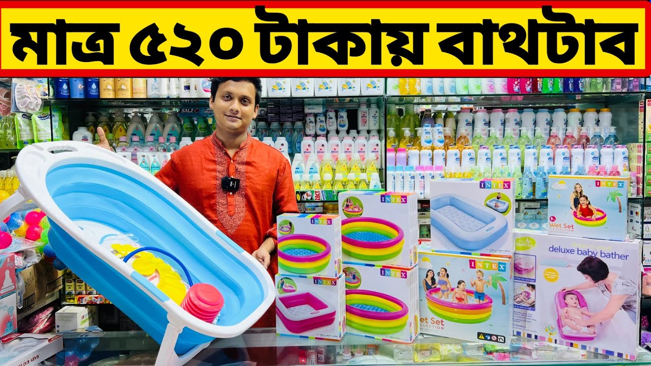 মাত্র ৫২০ টাকায় বাথটাব || baby bathtub price in bd || new born baby product price| asif vlogs bd