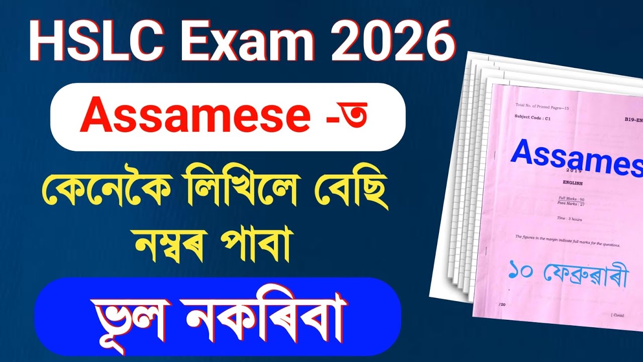 HSLC Exam Assamese -ত  কেনেকৈ লিখিলে বেছি নম্বৰ পোৱা যায় |  Hslc exam 2026 Assamese | Exam Basic |
