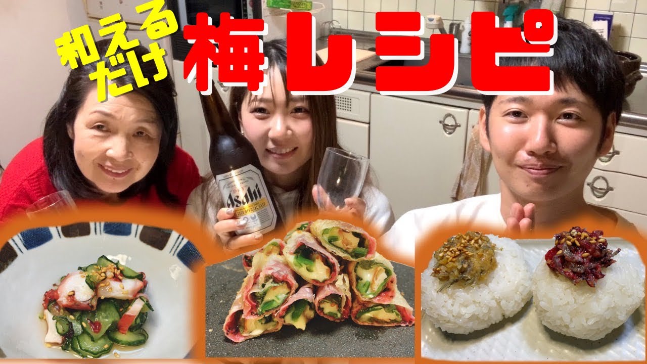 【梅レシピ3品】梅干し屋がおすすめする簡単レシピ！with お隣さん