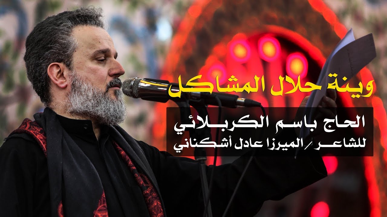وينه حلال المشاكل | الرادود باسم الكربلائي