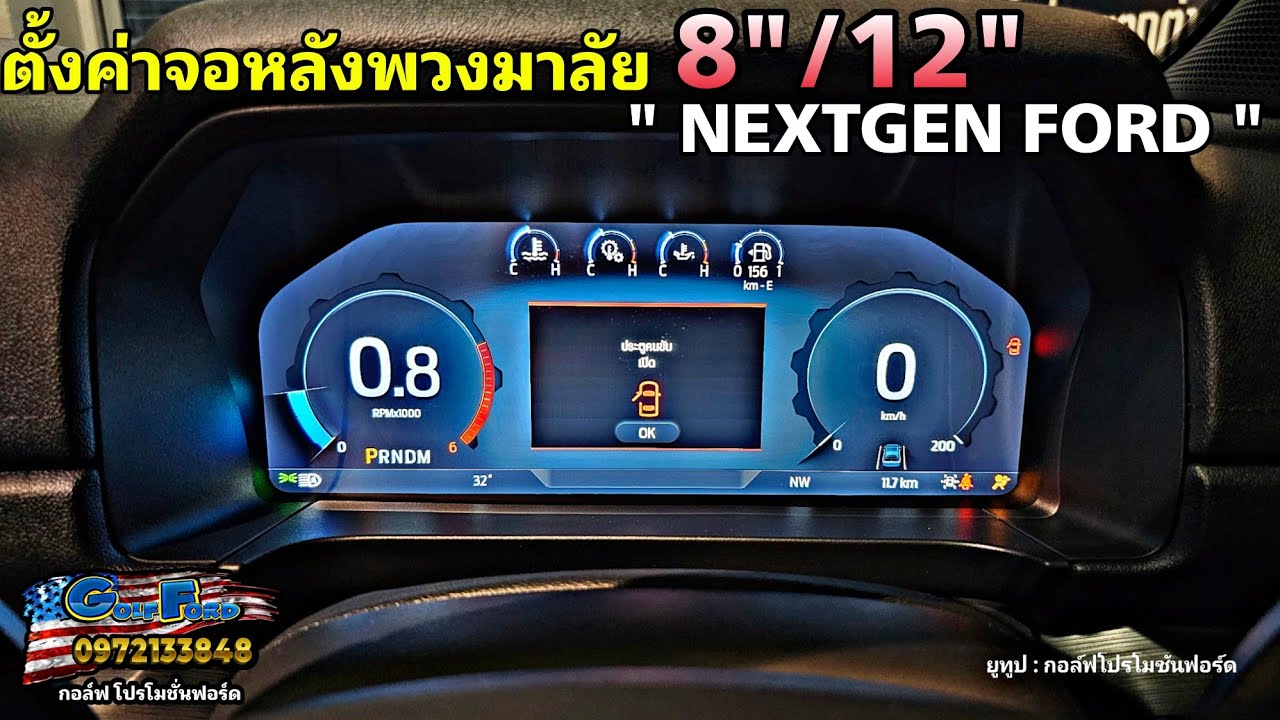 วิธีตั้งค่าหน้าจอหลังพวงมาลัย NEXTGEN FORD 2023 #กอล์ฟฟอร์ด #ford #nextgenranger #nextgeneverest