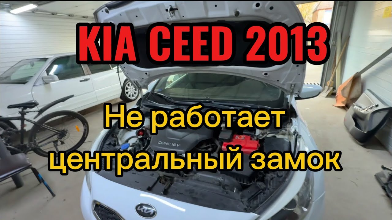 KIA CEED 2013 не работает центральной замок.