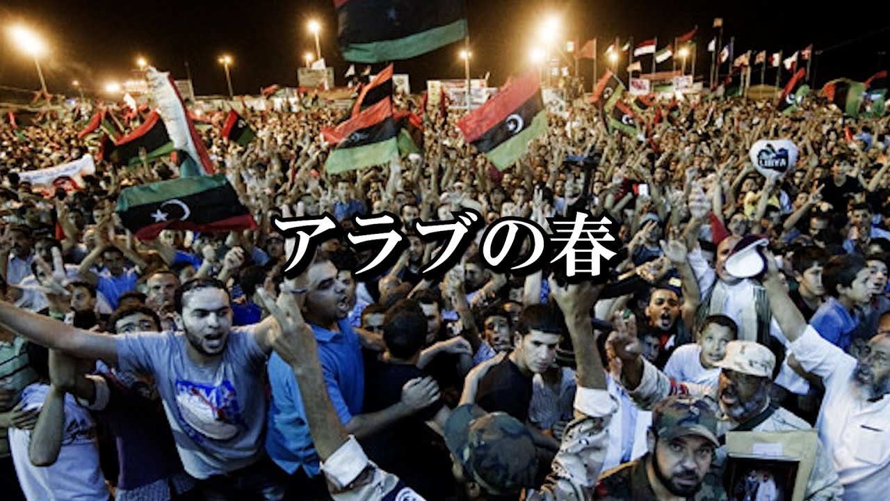 アラブの春