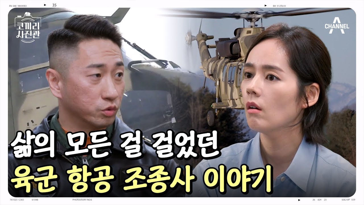 ★육군 최고 조종사★ 35년간 무사고 비행 신화!! | 영웅을 기억하는 나라 코끼리 사진관 6 회