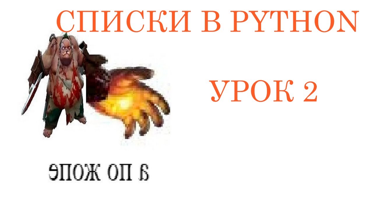 Мини курс по спискам в Python. Урок 2.