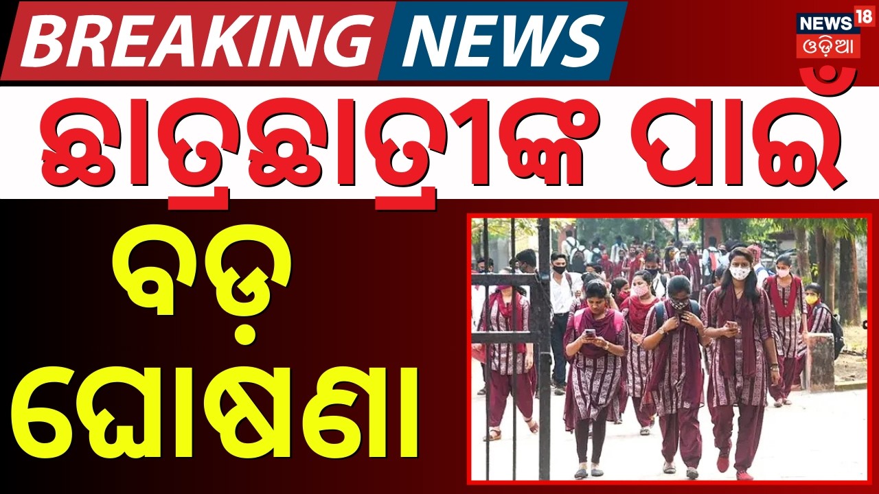 ଛାତ୍ରଛାତ୍ରୀଙ୍କ ପାଇଁ ବଡ଼ ଘୋଷଣା | CHSE Odisha New Rule 2026 | Improvement Exam System | +2 Students