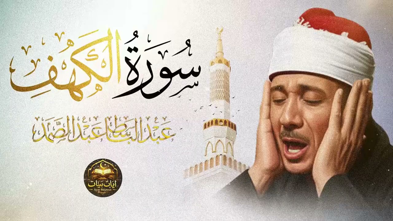سوره الكهف كامله من اروع ما جود الشيخ عبد الباسط عبد الصمد - رحمه الله