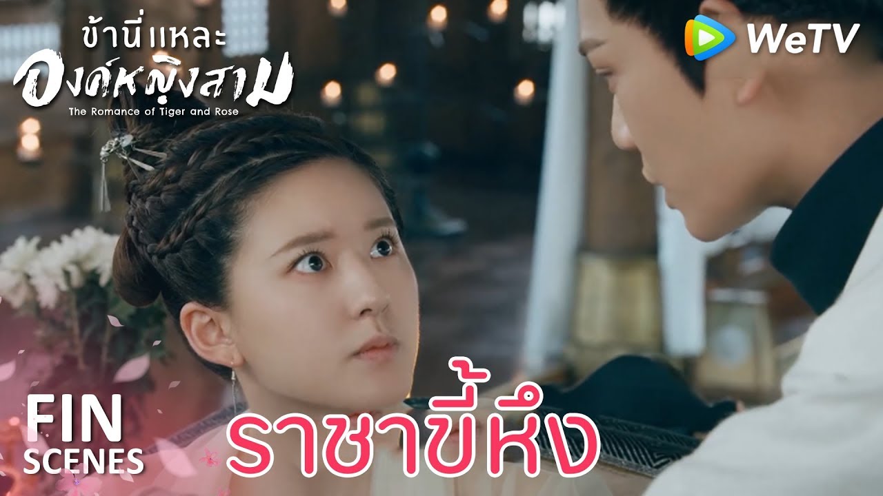 Fin | ราชาขี้หึงแห่งเมืองเสวียนหู่ | ข้านี่เเหละองค์หญิงสาม(ซับไทย) EP21 | ดู Full EP ที่ WeTV.vip