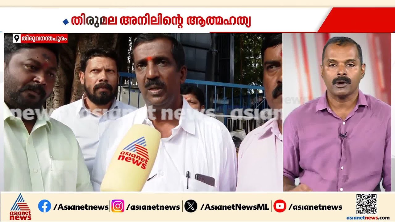 തിരുമല അനിൽ ജീവനൊടുക്കിയ സംഭവം; BJP കൗൺസിലർമാർ വായ്പ അടയ്ക്കാനുണ്ടെന്ന് വെളിപ്പെടുത്തൽ | Thirumala