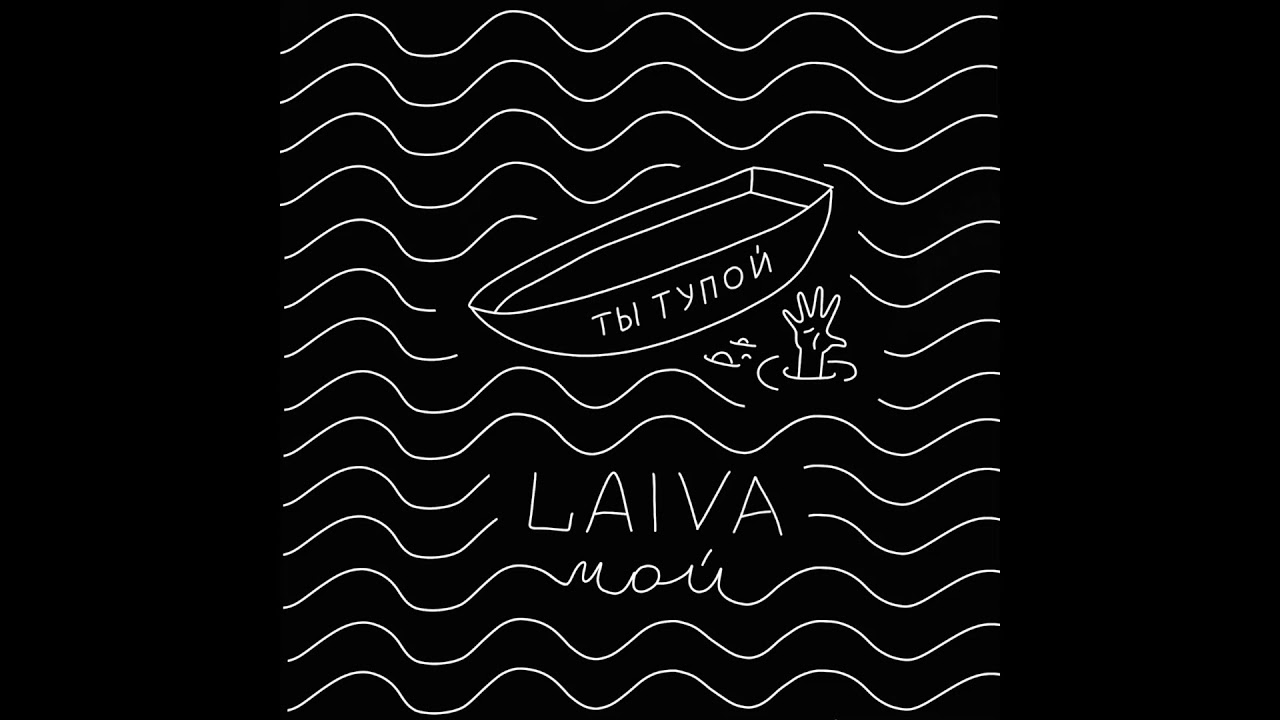 LAIVA - Мой(ты тупой)