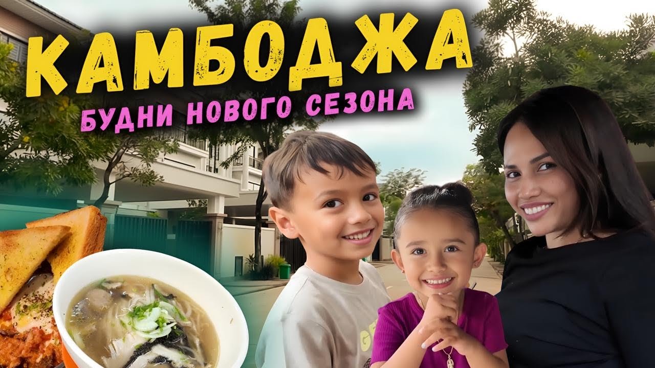 Камбоджа открываем новый сезон Пномпень сезон дождей 