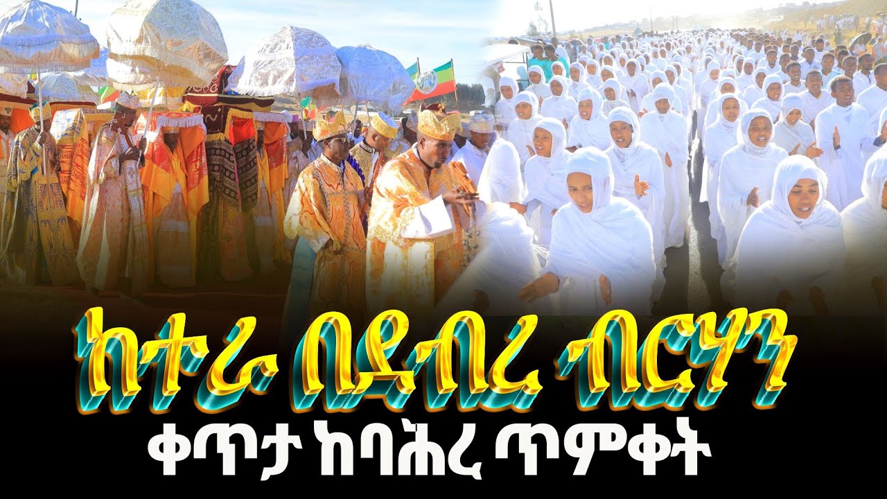 ከተራ በደብረ ብርሃን ከተማ