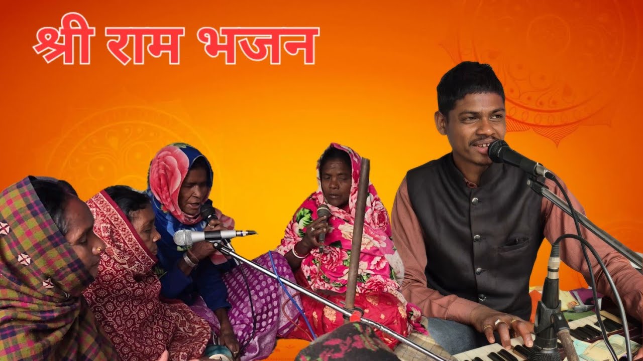 Shree ram bhajan ganesh yadav ratija vale bahut hi sundar bhajan