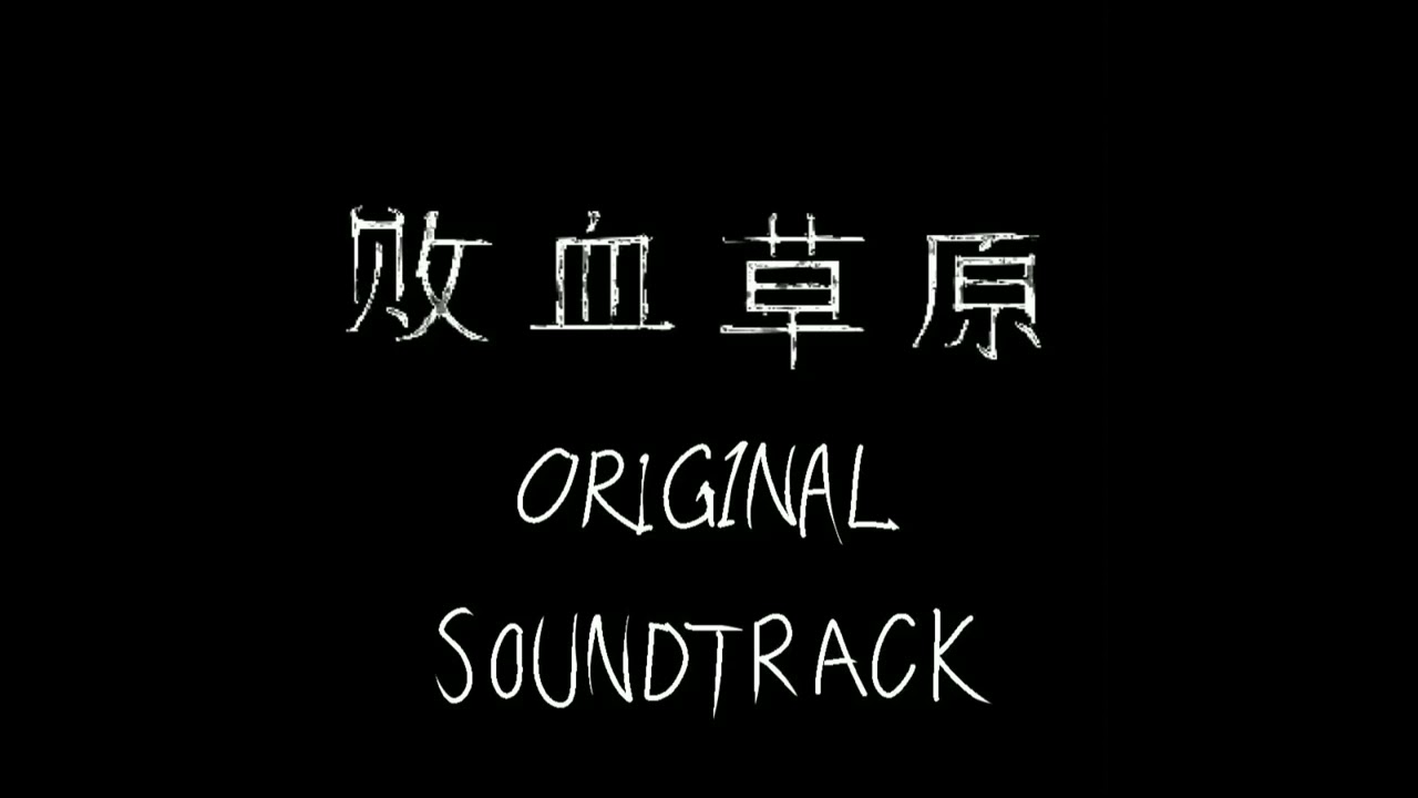 敗血草原 (The SepticGrassland) OST--Main Menu