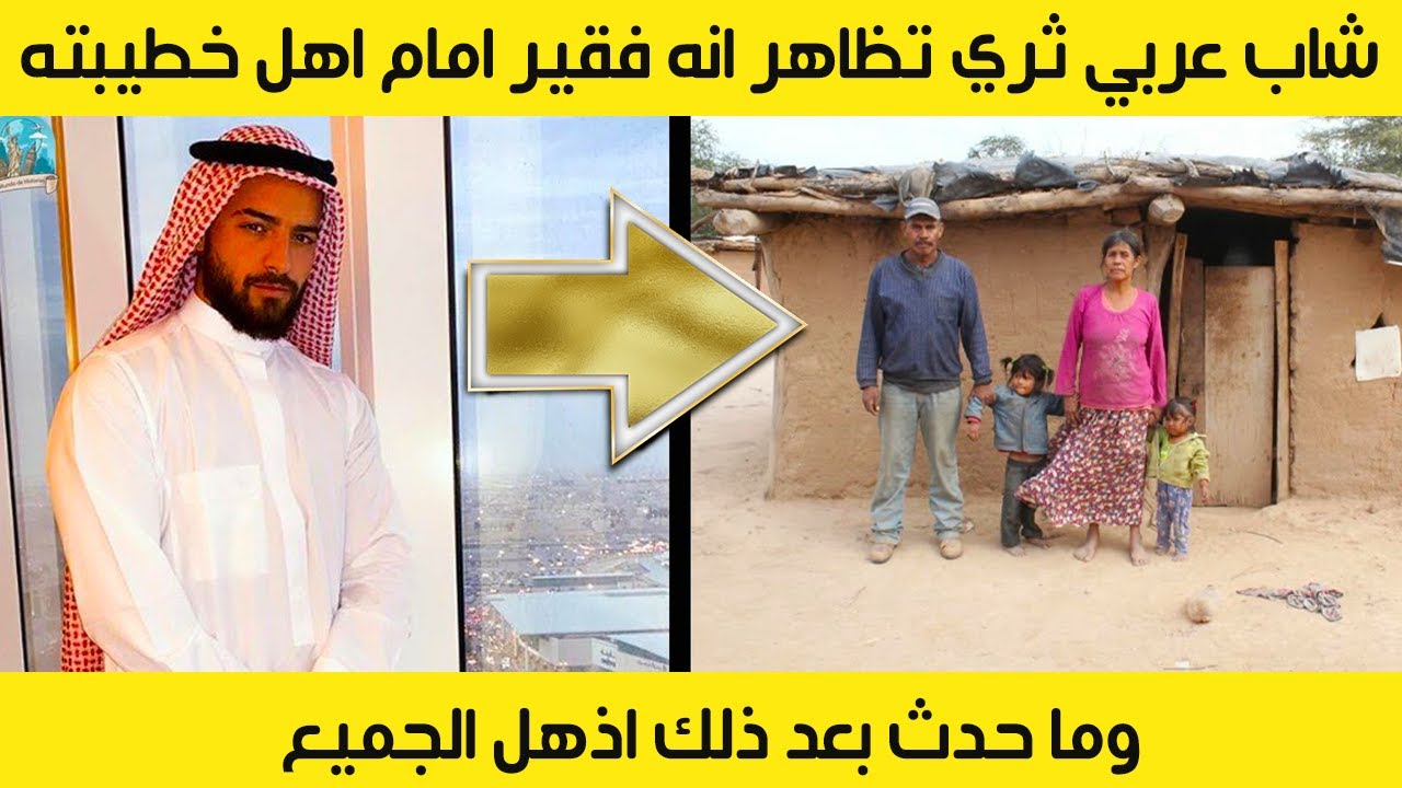 شاب عربي ثري تظاهر انه فقير امام اهل خطيبته ،  وما حدث بعد ذلك اذهل الجميع!!