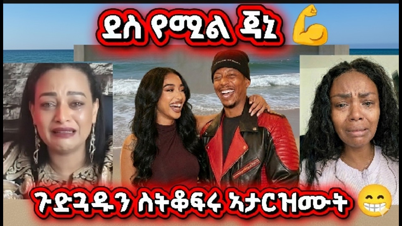ደስ የሚል መረጃ ስለ ጃኒ ፡ ጉድጓዱን ስትቆፍሩ ኣታርዝሙት ማን እንደሚገባበት ኣይታወቅምና