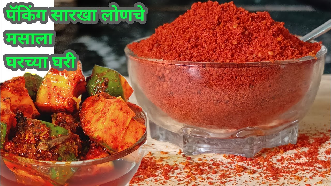 कैरी लोणचे मसाला | Lonche masala recipe marathi | lonche masala recipe | achar masala | aam ka achar