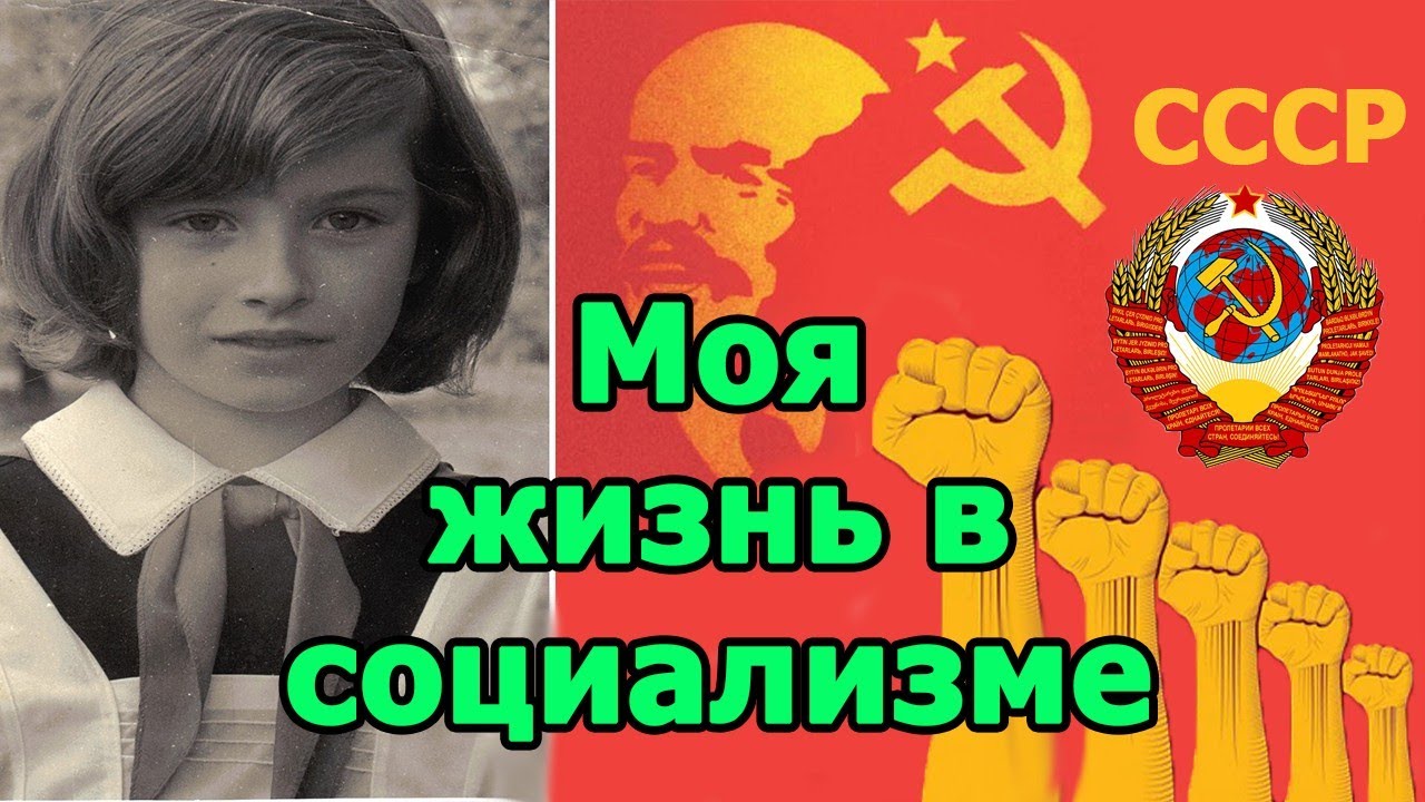 Как я жила при социализме. Мои воспоминания и впечатления.