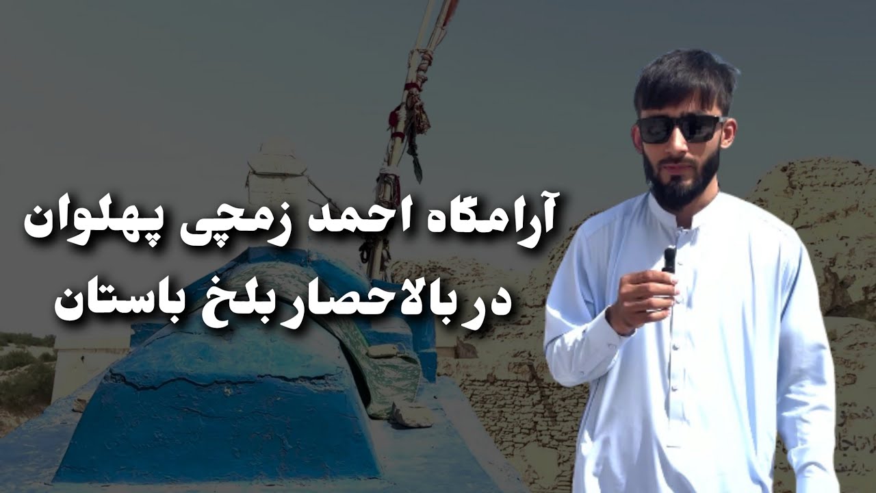 گزارش سیدروح الله حضرتی از آرامگاه احمد زمچی پهلوان در بالاحصار بلخ باستان Afghanistan,Mazar _Sharif