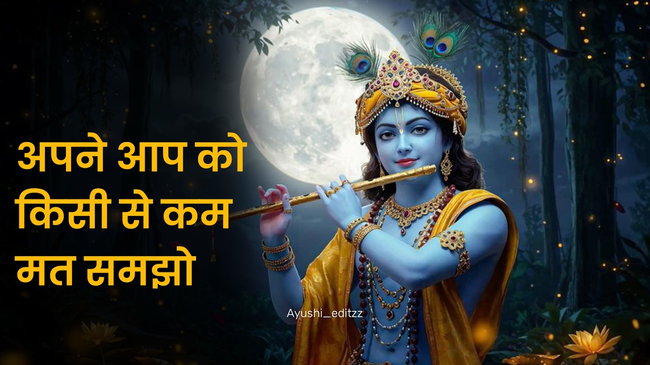 अपने आप को किसी से कम मत समझो | आत्मविश्वास | #shreekrishn #selfconfidence #krishnaflutemusic