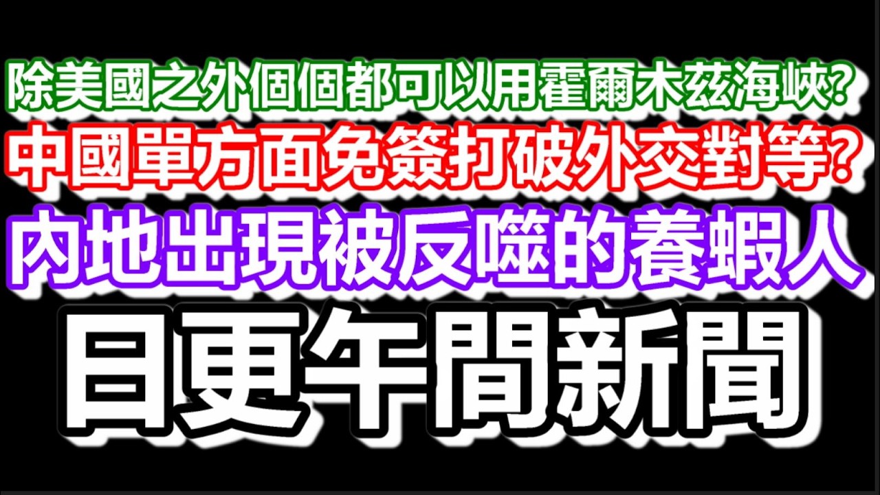 🔴2026-03-15！除美國之外個個都可以用霍爾木茲海峽？中國單方面免簽打破外交對等？內地出現被反噬的養蝦人！#日更頻道  #香港 #伊朗 #美國 #大陸 #openclaw