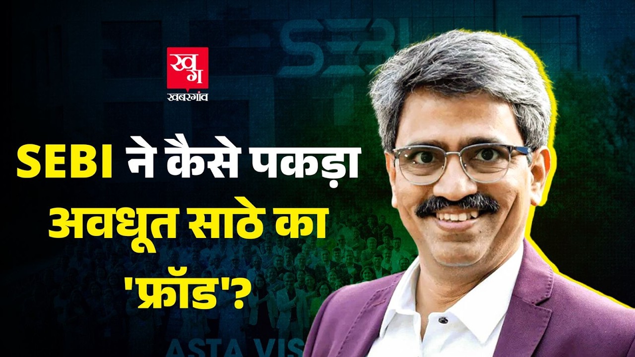 क्या Fininfluencer Avadhut Sathe Fraud निकले? SEBI ने दिया 546 करोड़ वसूलने का आदेश