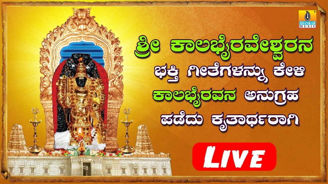 Aadi Chunchanagiri Sri Bairava - Bhakthigeethegalu | Kannada Devotional Songs | Jhankar Music