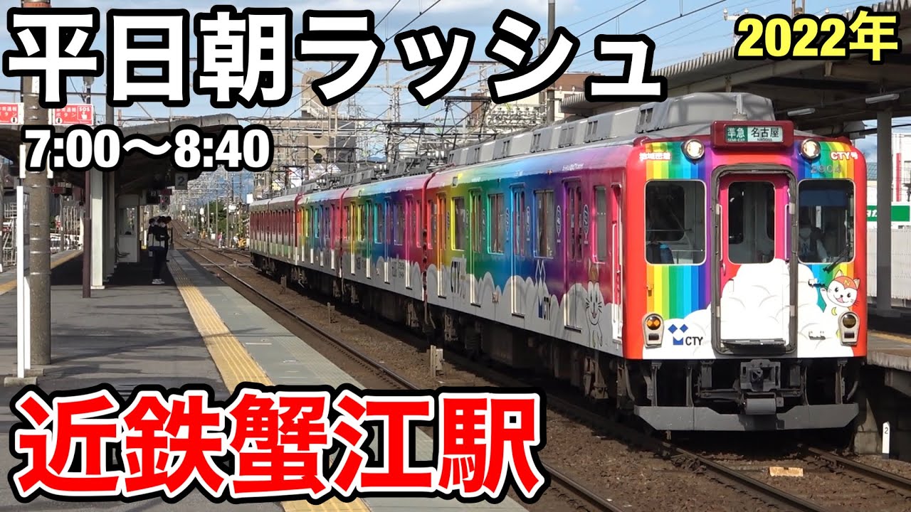 【近鉄】近鉄蟹江駅平日朝ラッシュ 2022年［名古屋線］7:00〜9:00 #1  ＃近鉄 #朝ラッシュ #名古屋線